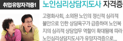 노인심리상담지도사 자격증