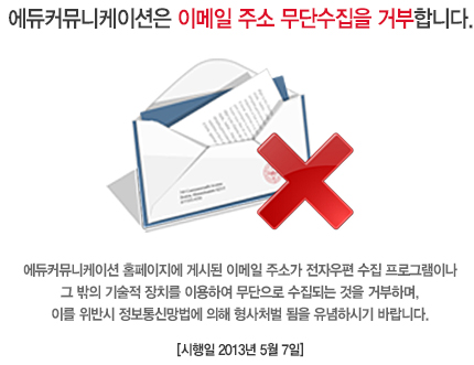 에듀커뮤니케이션은 이메일무단수집을 거부합니다.